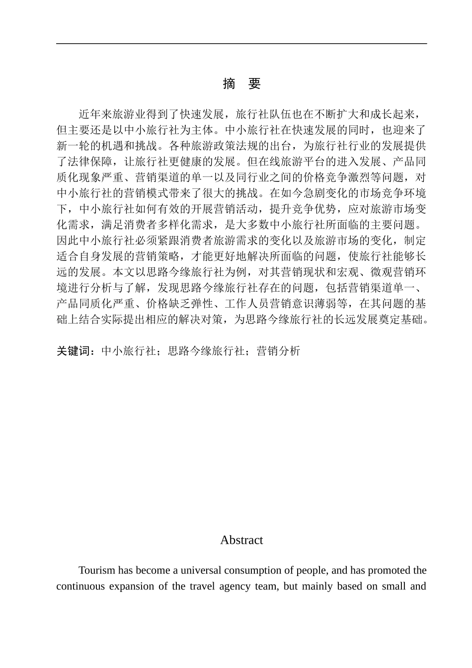市场营销专业 辽宁省中小旅行社营销现状及对策研究--以盘锦思路今缘旅行社为例_第3页