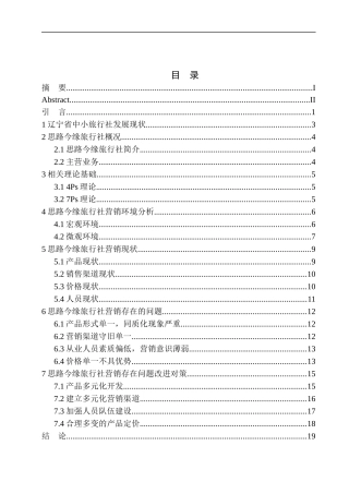市场营销专业 辽宁省中小旅行社营销现状及对策研究--以盘锦思路今缘旅行社为例