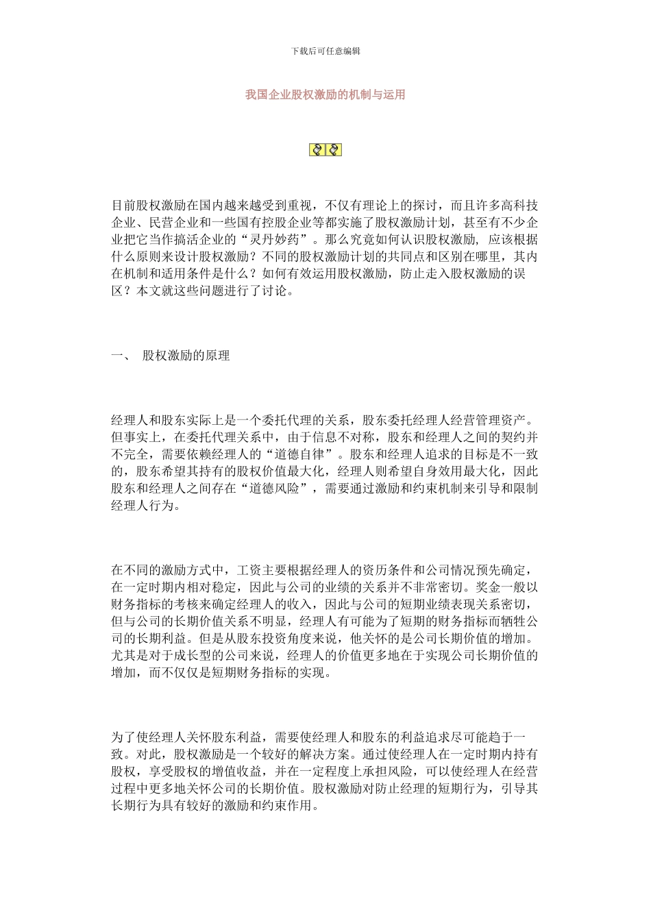 我国企业股权激励的机制与运用_第1页