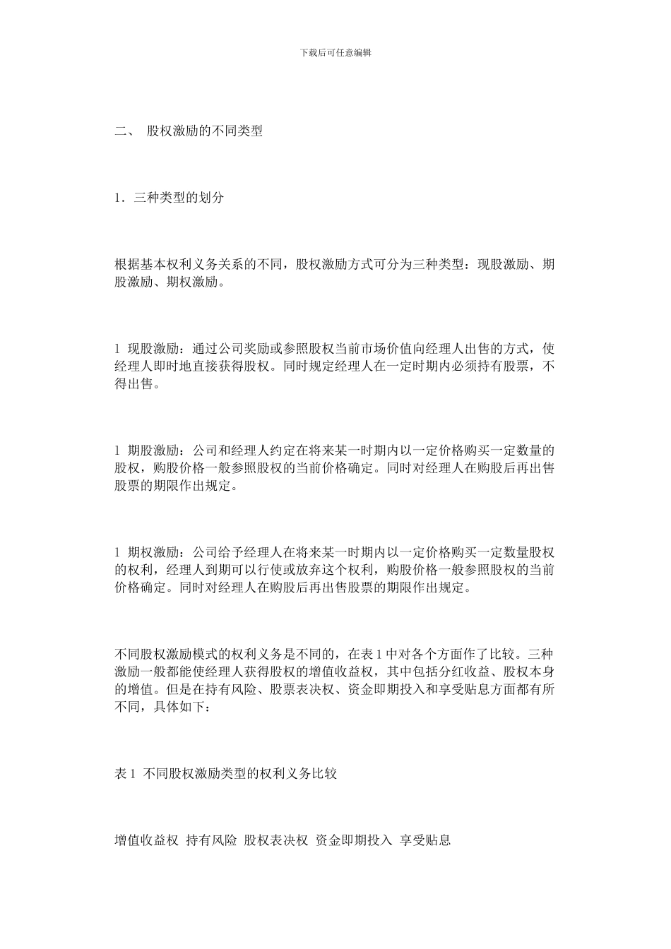 我国企业股权激励的机制与运用_第2页