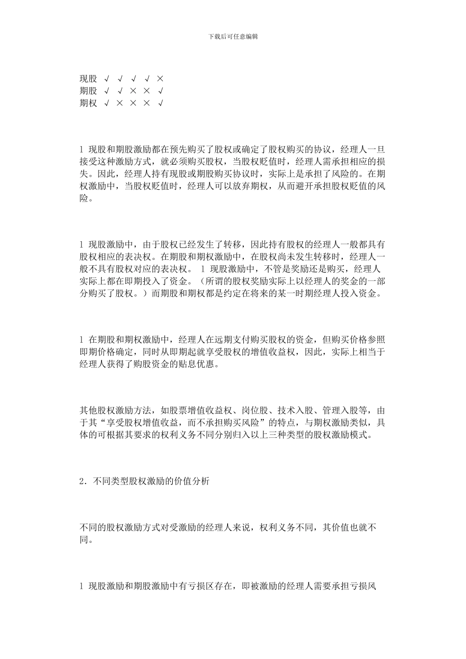 我国企业股权激励的机制与运用_第3页