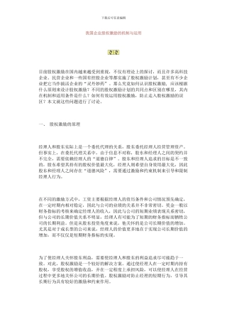 我国企业股权激励的机制与运用