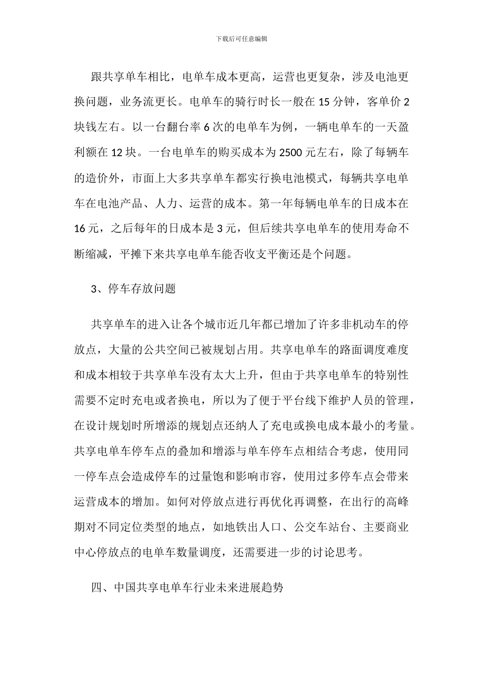 我国共享电单车行业发展现状及趋势分析_第3页