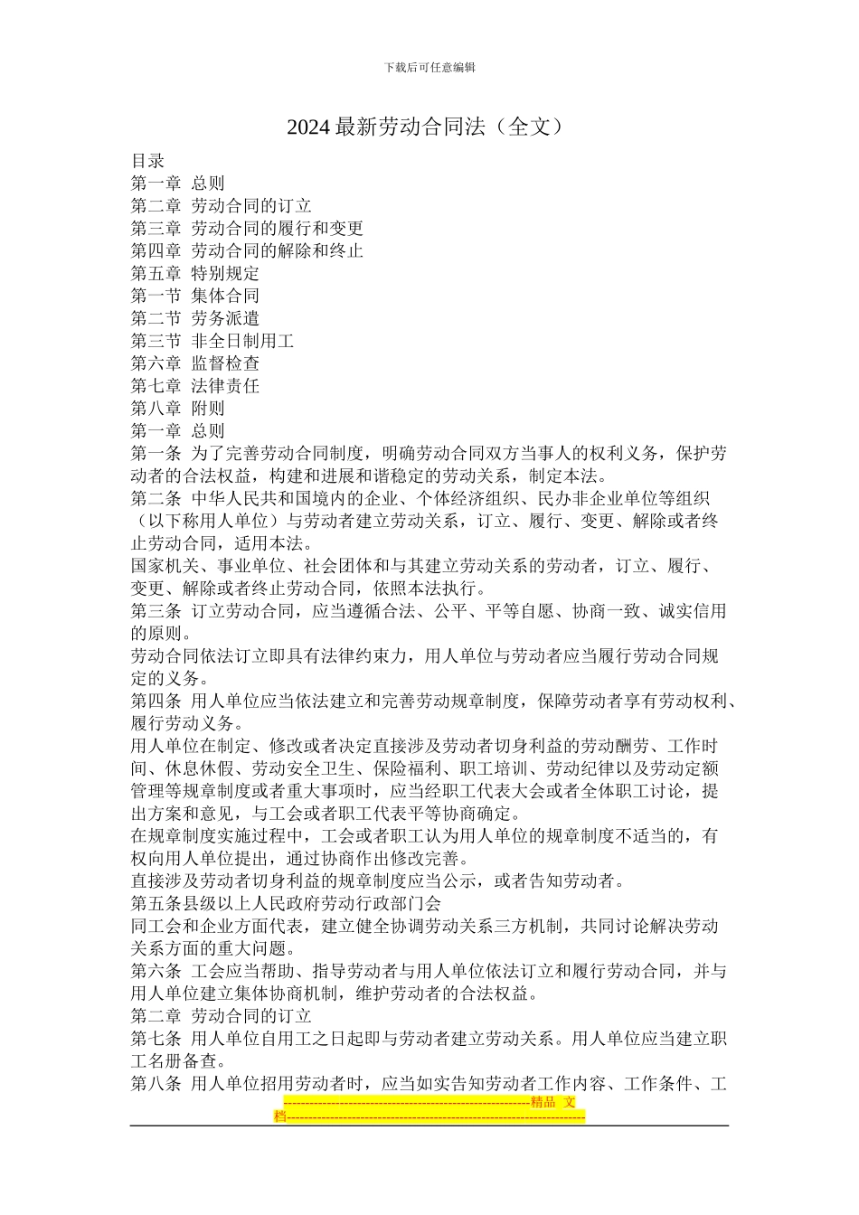 我国劳动合同法完整版_第1页