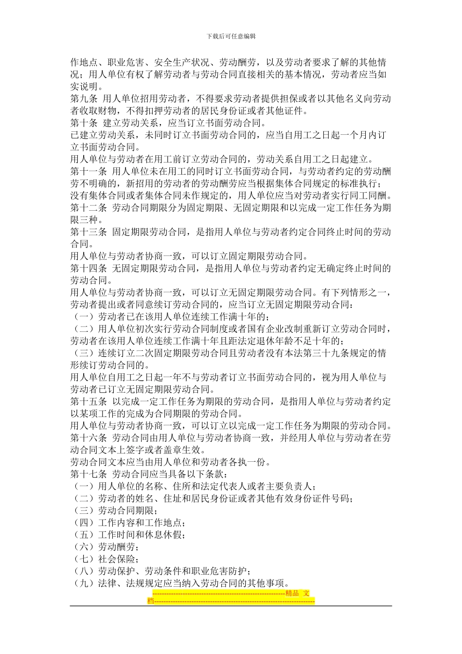 我国劳动合同法完整版_第2页