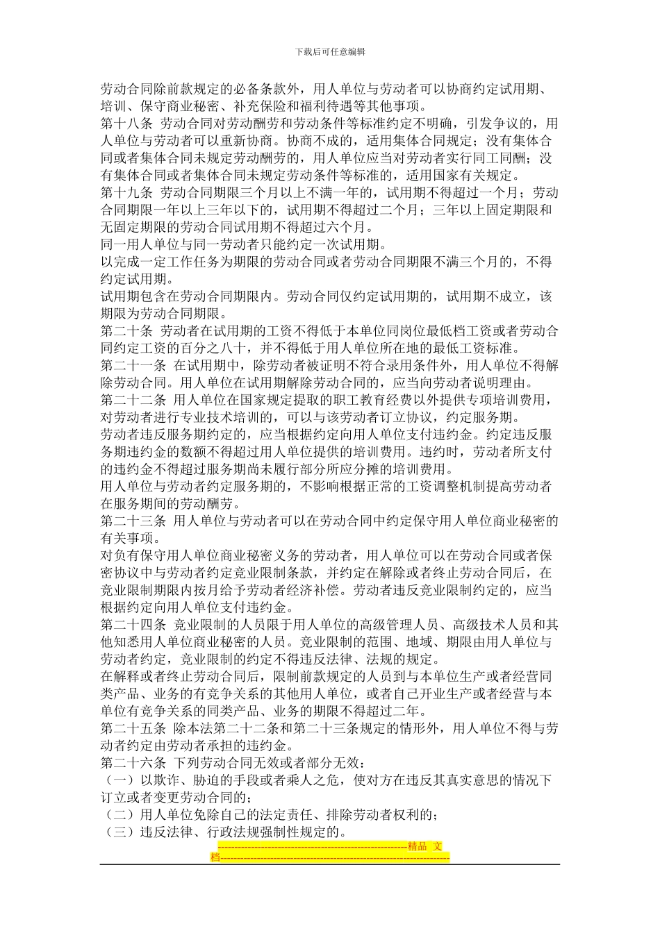 我国劳动合同法完整版_第3页