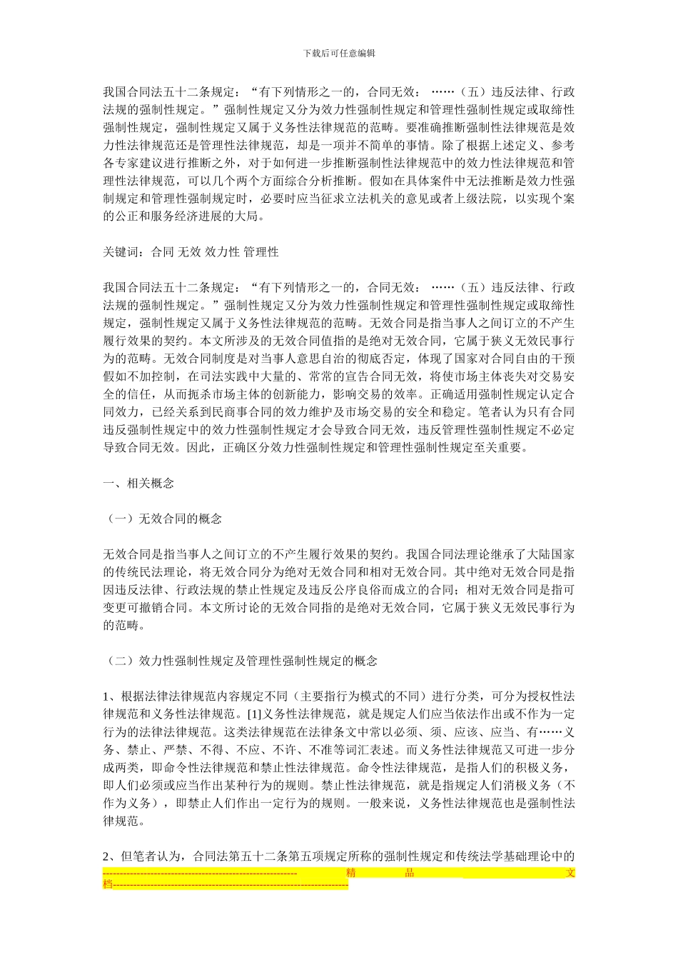 我国合同法五十二条规定_第1页