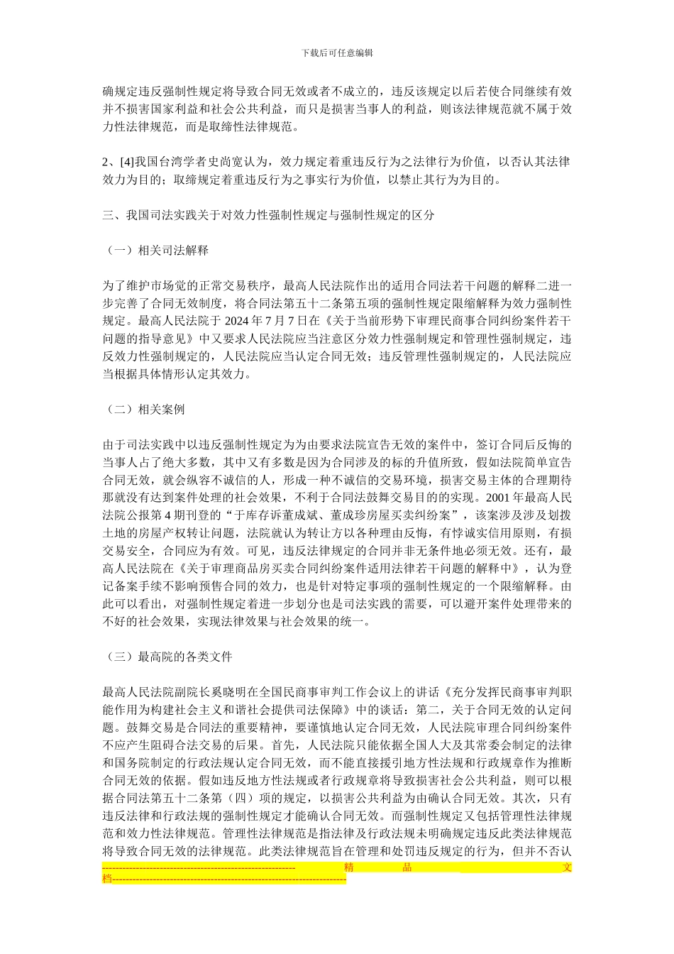 我国合同法五十二条规定_第3页