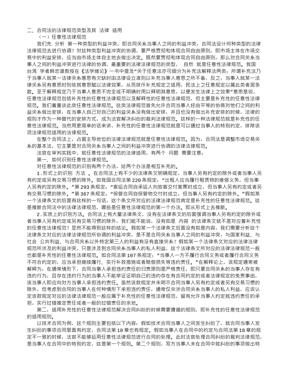 我国合同法的规范类型及其适用_第1页