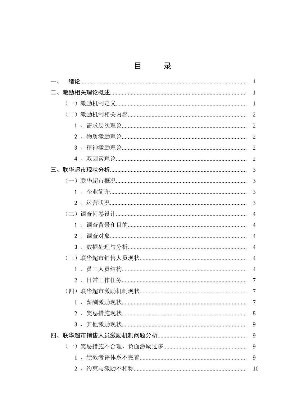 市场营销专业 零售超市销售人员激励机制研究—以联华超市为例_第3页