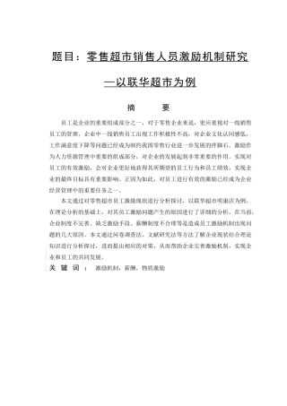 市场营销专业 零售超市销售人员激励机制研究—以联华超市为例
