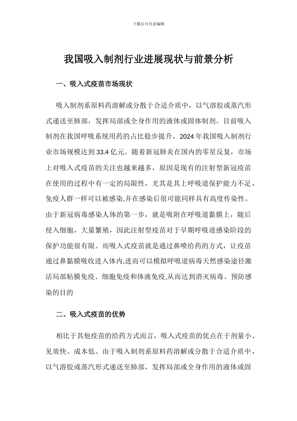 我国吸入制剂行业发展现状与前景分析_第1页