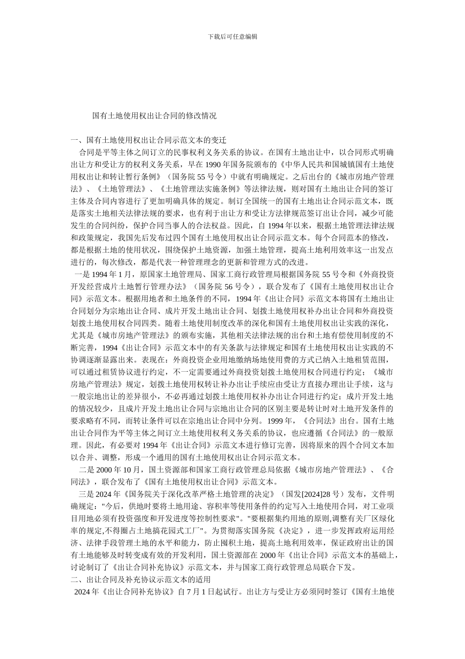 我国国有土地使用权出让合同的修改情况_第1页