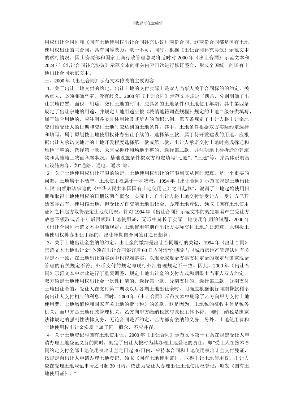 我国国有土地使用权出让合同的修改情况_第2页