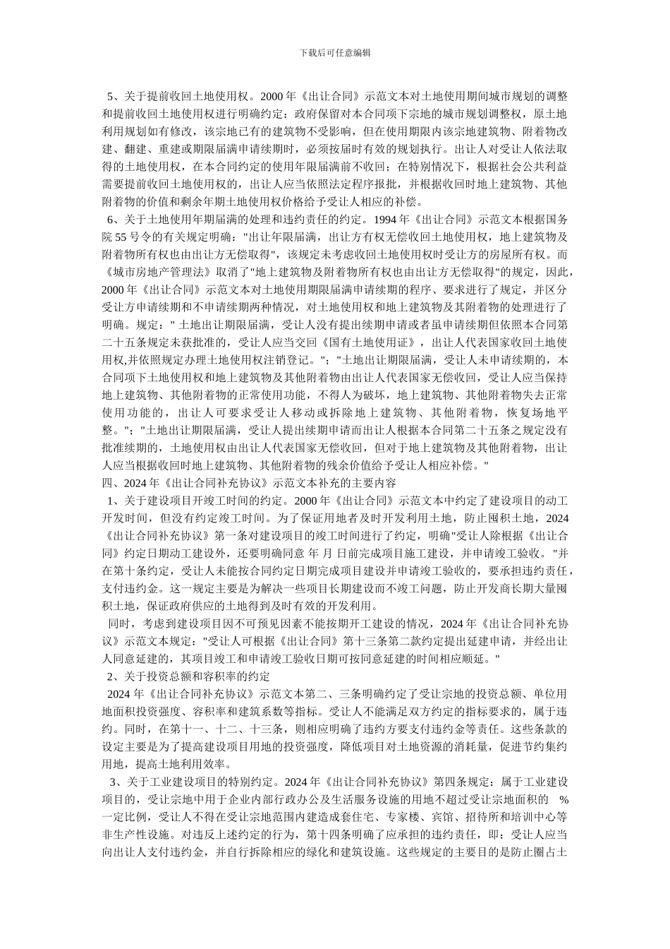 我国国有土地使用权出让合同的修改情况_第3页