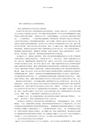 我国国有土地使用权出让合同的修改情况