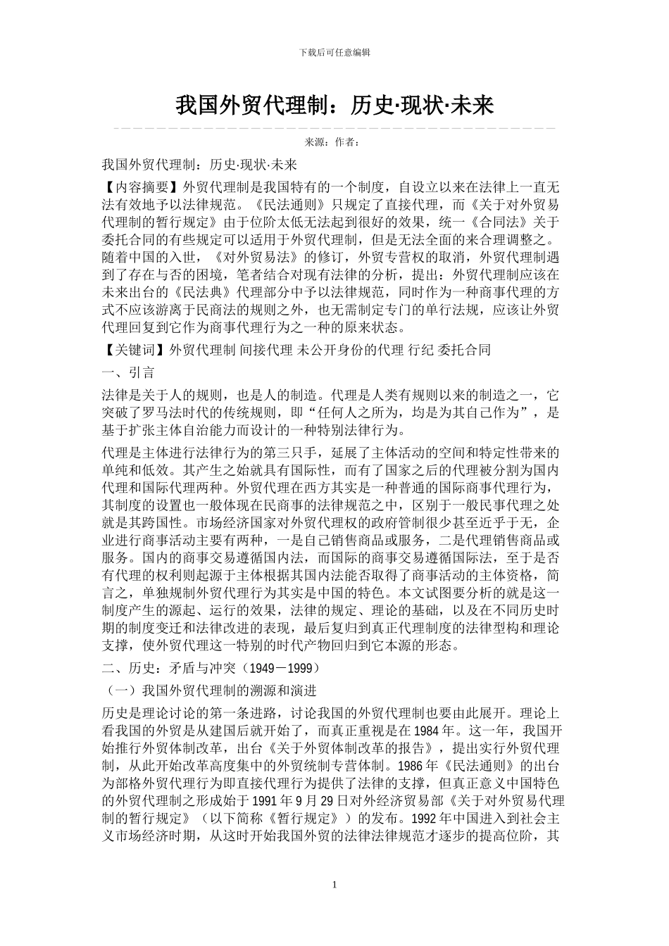 我国外贸代理的历史现状未来_第1页