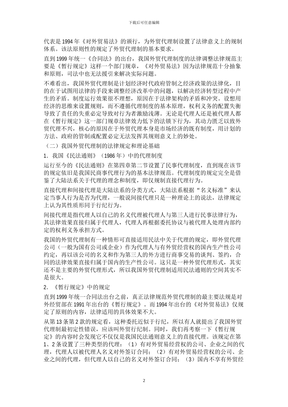 我国外贸代理的历史现状未来_第2页