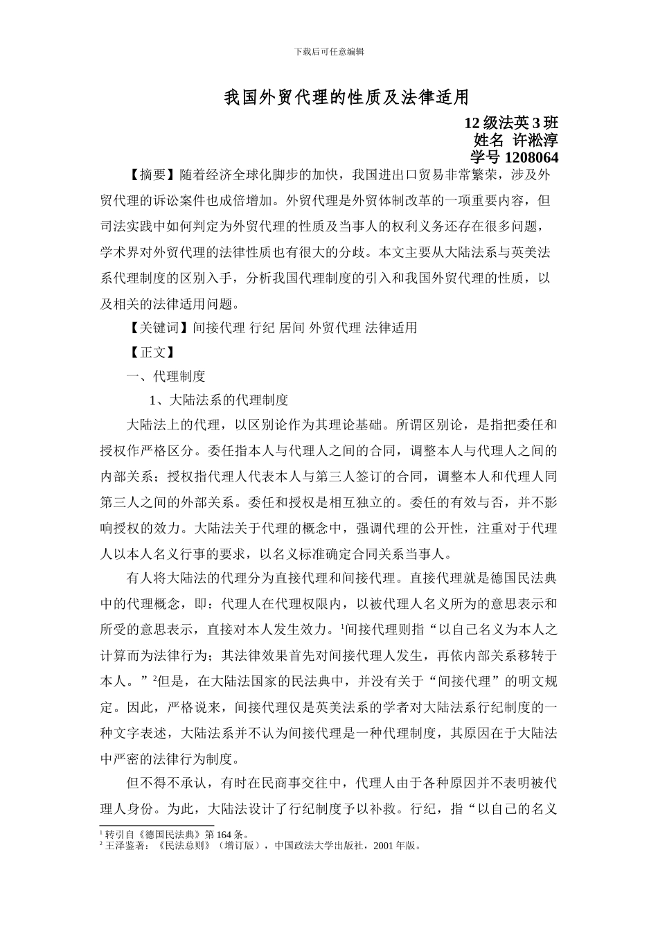 我国外贸代理的性质及法律适用_第1页