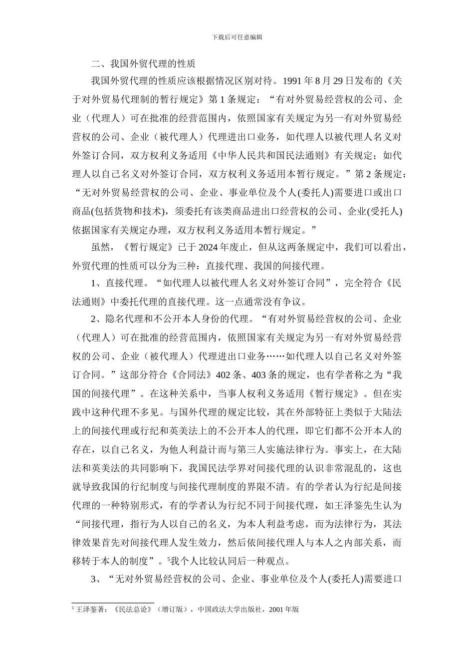 我国外贸代理的性质及法律适用_第3页