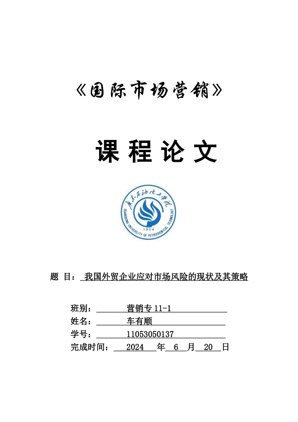我国外贸企业应对市场风险的现状及其策略_第1页