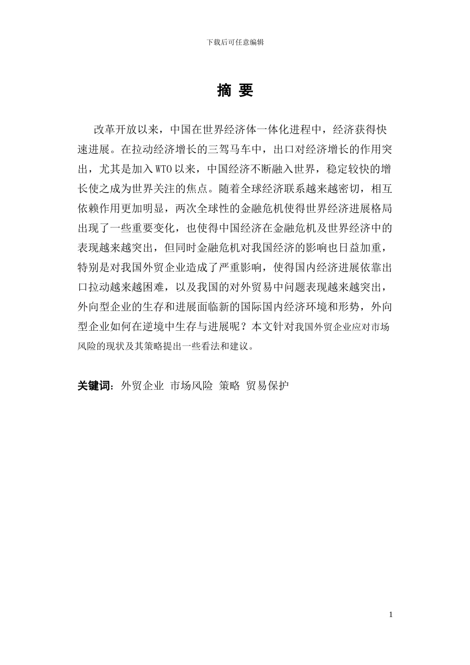 我国外贸企业应对市场风险的现状及其策略_第2页