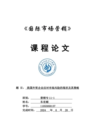我国外贸企业应对市场风险的现状及其策略