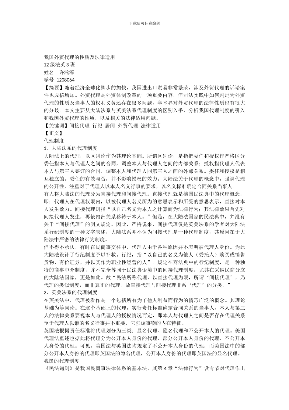 我国外贸代理的性质及法律适用_第1页