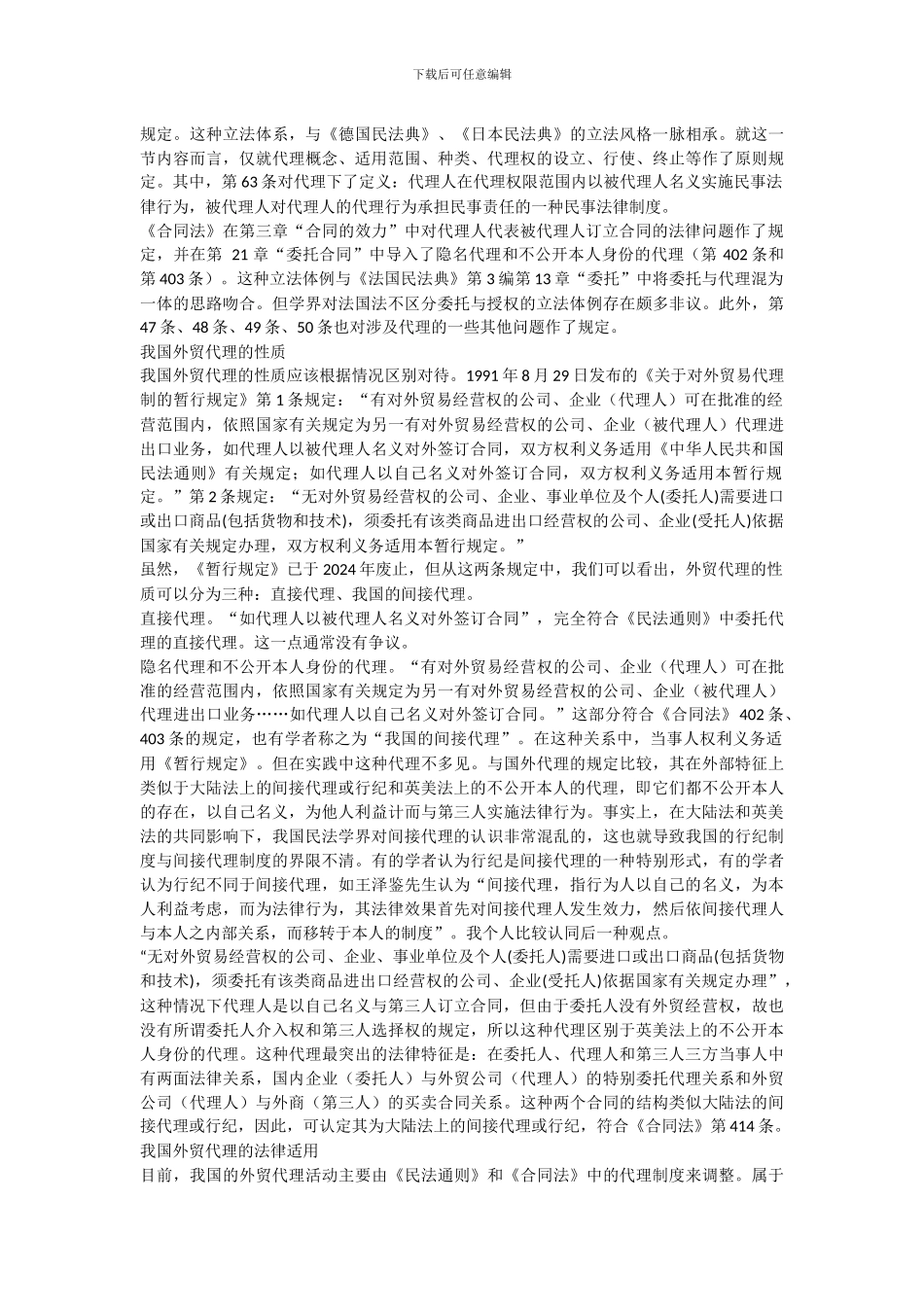 我国外贸代理的性质及法律适用_第2页