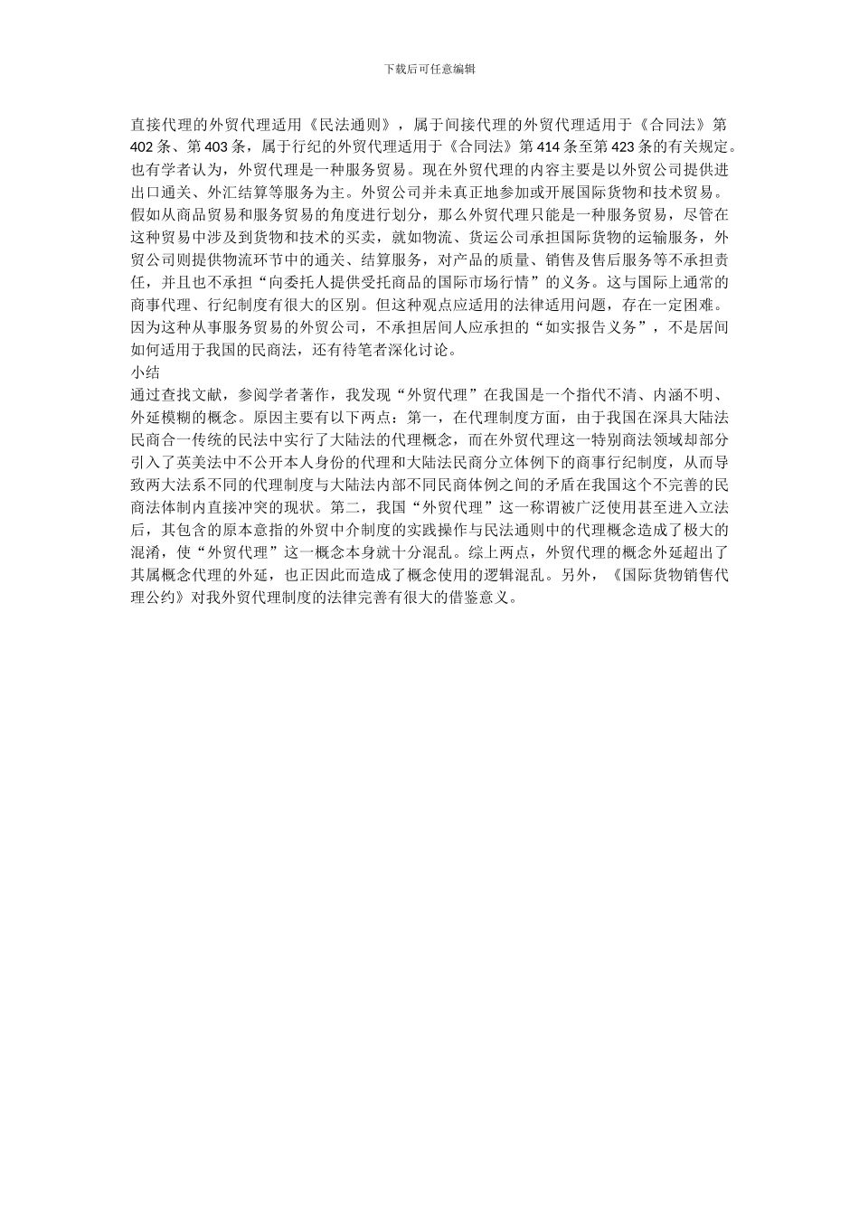 我国外贸代理的性质及法律适用_第3页