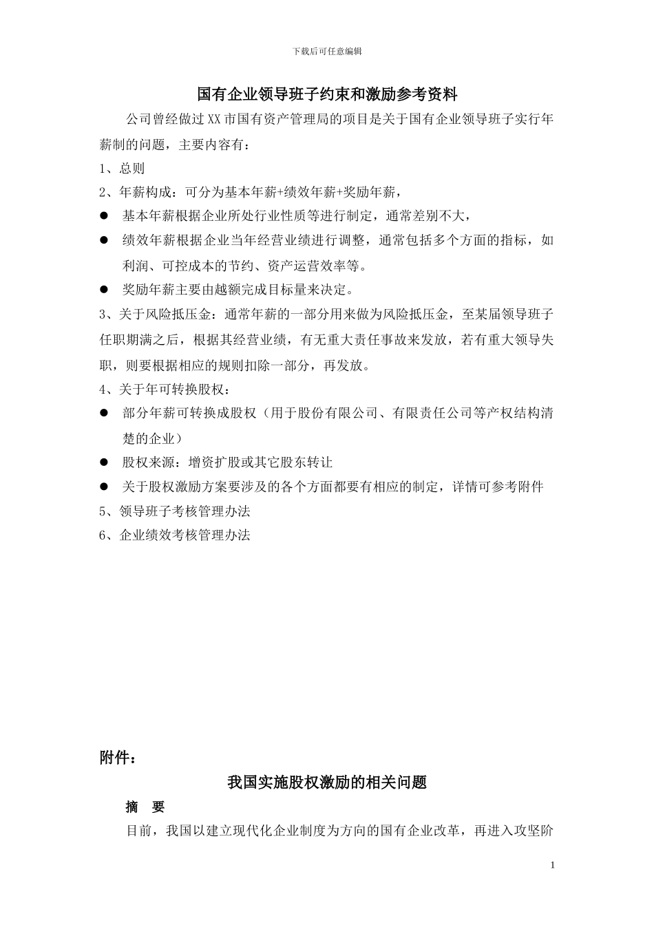 我国实施股权激励的相关问题_第1页