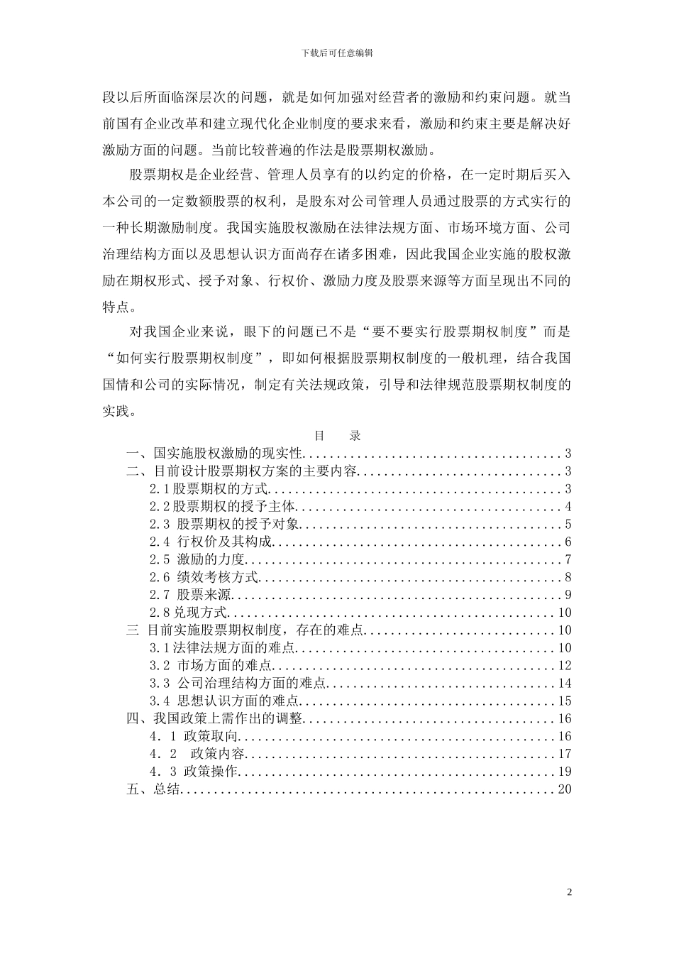 我国实施股权激励的相关问题_第2页