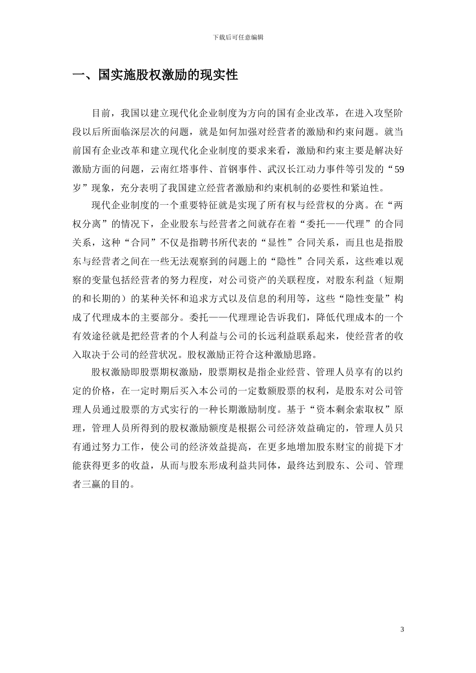 我国实施股权激励的相关问题_第3页