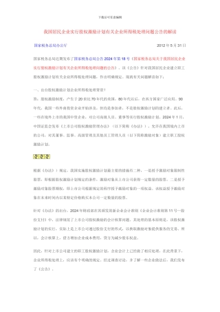 我国居民企业实行股权激励计划有关企业所得税处理问题公告的解读