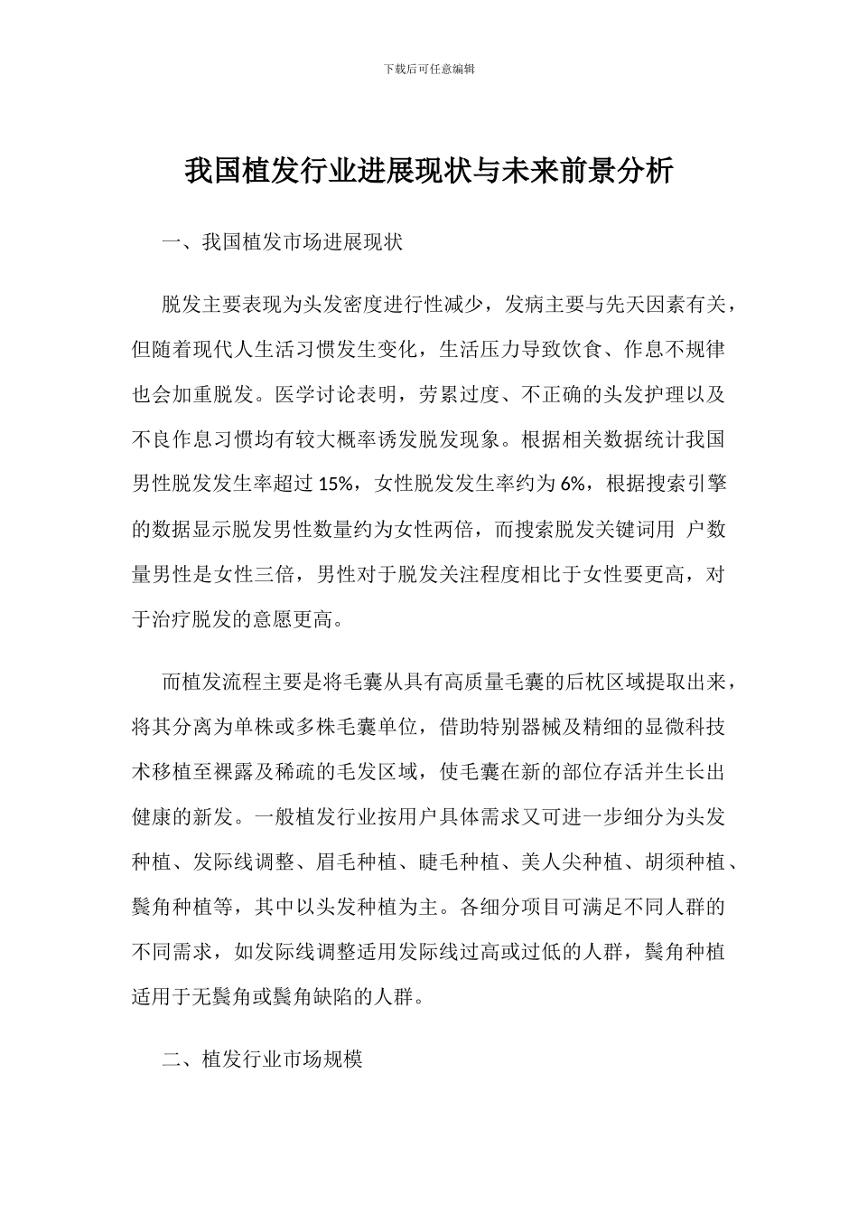 我国植发行业发展现状与未来前景分析_第1页