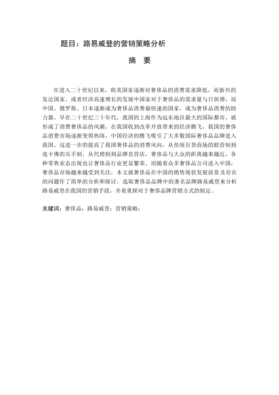 市场营销专业 路易威登的营销策略分析_第1页