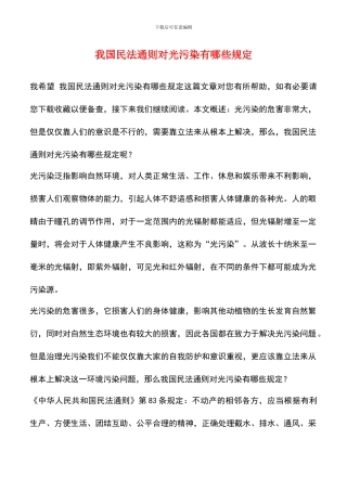 我国民法通则对光污染有哪些规定