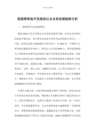 我国滑雪场开发现状以及未来发展趋势分析