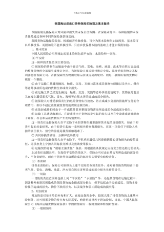 我国海运进出口货物保险的险别及基本做法