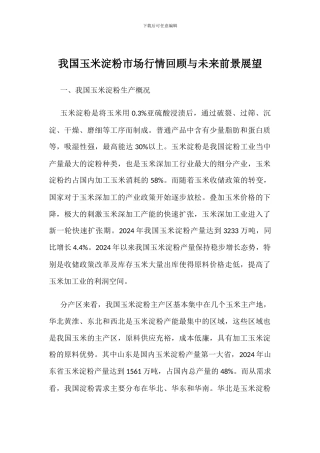 我国玉米淀粉市场行情回顾与未来前景展望