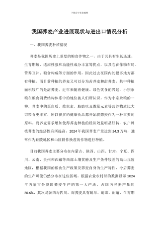 我国荞麦产业发展现状与进出口情况分析