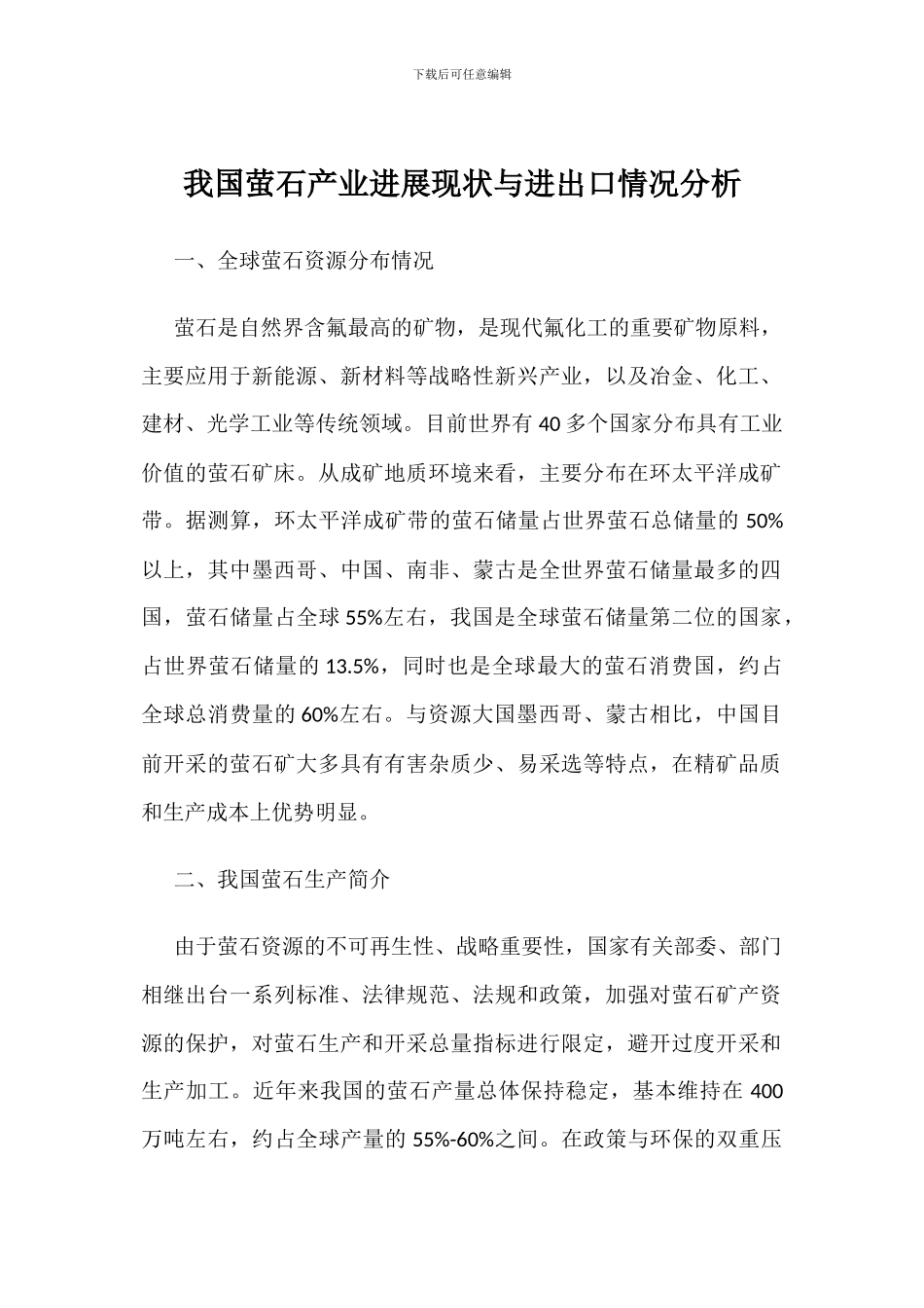 我国萤石产业发展现状与进出口情况分析_第1页