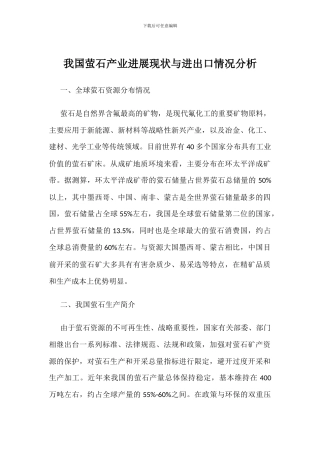 我国萤石产业发展现状与进出口情况分析