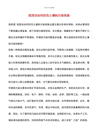 我国该如何防范土壤钒污染现象