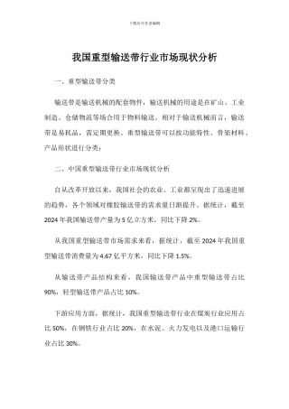 我国重型输送带行业市场现状分析