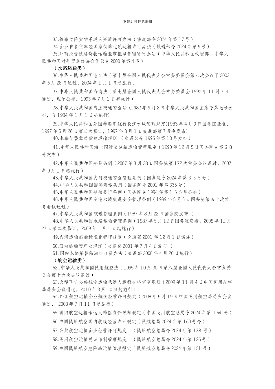 我国部分物流相关法律、政策法规、标准目录_第2页