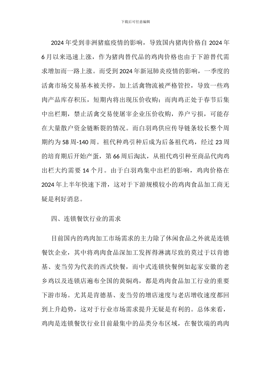 我国鸡肉食品行业发展现状及市场竞争格局_第3页