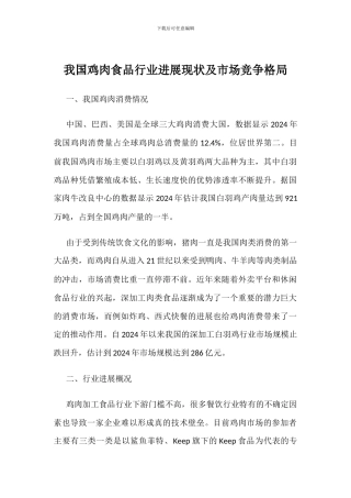 我国鸡肉食品行业发展现状及市场竞争格局