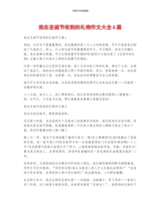 我在圣诞节收到的礼物作文大全6篇