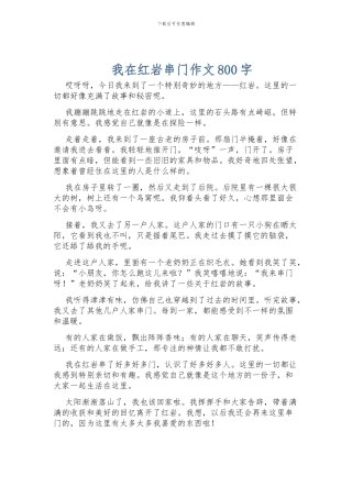 我在红岩串门作文800字